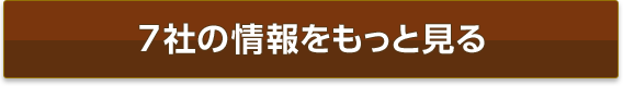 7社の情報をもっと見る