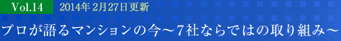 マンショントレンドレポート Vol.14　プロが語るマンションの今　～7社ならではの取り組み～