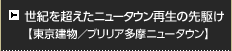 世紀を超えたニュータウン再生の先駆け【東京建物／ブリリア多摩ニュータウン】