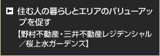 住む人の暮らしとエリアのバリューアップを促す【野村不動産・三井不動産レジデンシャル／桜上水ガーデンズ】