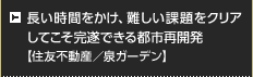 長い時間をかけ、難しい課題をクリアしてこそ完遂できる都市再開発【住友不動産／泉ガーデン】