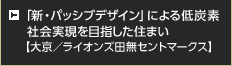 「新・パッシブデザイン」による低炭素社会実現を目指した住まい【大京／ライオンズ田無セントマークス】