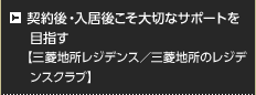 契約後・入居後こそ大切なサポートを目指す【三菱地所レジデンス／三菱地所のレジデンスクラブ】