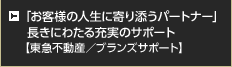 「お客様の人生に寄り添うパートナー」長きにわたる充実のサポート【東急不動産／ブランズサポート】