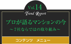 vol.14 プロが語るマンションの今 ～7社ならではの取り組み～