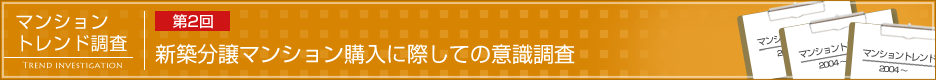 第2回 新築分譲マンション購入に際しての意識調査