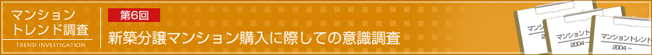 第6回 新築分譲マンション購入に際しての意識調査