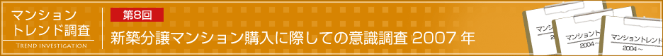 第8回 新築分譲マンション購入に際しての意識調査 2007年