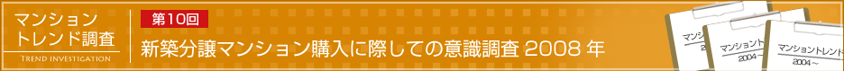 第10回 新築分譲マンション購入に際しての意識調査 2008年