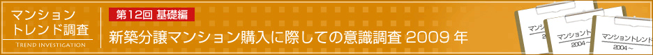 第12回 新築分譲マンション購入に際しての意識調査2009年　基礎編