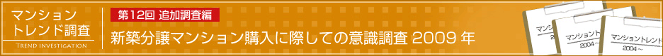 第12回 新築分譲マンション購入に際しての意識調査2009年　追加調査編