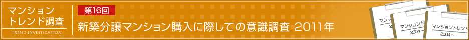 第16回 新築分譲マンション購入に際しての意識調査 2011年