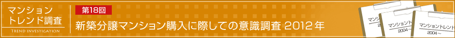 第18回 新築分譲マンション購入に際しての意識調査2012年