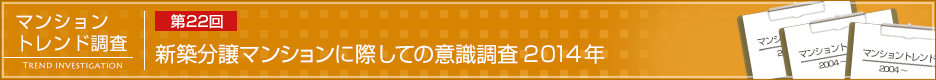 第22回 新築分譲マンション購入に際しての意識調査2014年