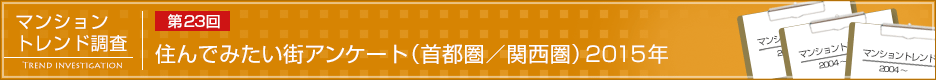 第23回 住んでみたい街アンケート（首都圏／関西圏）2015年