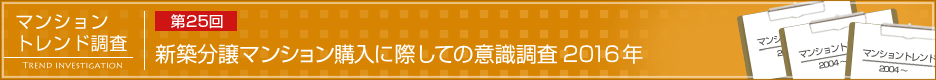 第25回 新築分譲マンション購入に際しての意識調査 2016年