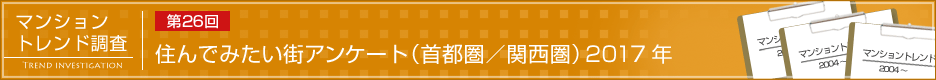 第26回 住んでみたい街アンケート（首都圏／関西圏）2017年