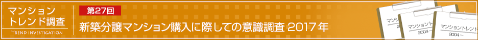 第27回 新築分譲マンション購入に際しての意識調査 2017年