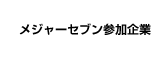 メジャーセブン参加企業