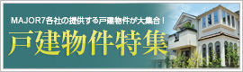 MAJOR7各社の提供する戸建物件が大集合！戸建物件特集