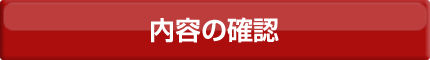 内容の確認