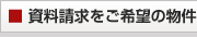 資料請求をご希望の物件