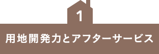 用地開発力とアフターサービス