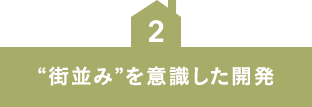 “街並み”を意識した開発