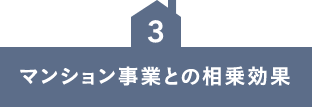 マンション事業との相乗効果