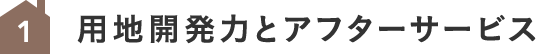 用地開発力とアフターサービス