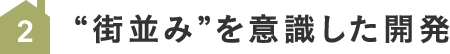 “街並み”を意識した開発