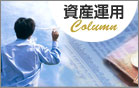 投資のタイミング | 資産運用コラム・第4回