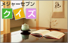 メジャーセブンクイズ