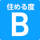 住める度B