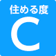 住める度C