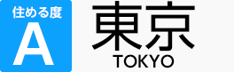 住める度A　東京