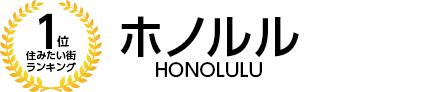 住みたい街ランキング1位　ホノルル