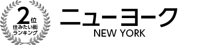 住みたい街ランキング2位　ニューヨーク