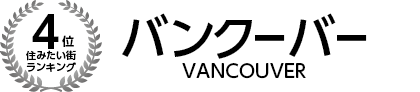 住みたい街ランキング4位　バンクーバー