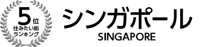 住みたい街ランキング5位　シンガポール