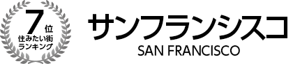 住みたい街ランキング7位　サンフランシスコ